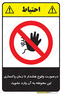  , ورود , نکنید , داخل نشوید , آلارم , هنگام , 