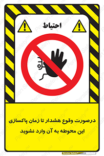  , ورود , نکنید , داخل نشوید , آلارم , هنگام , 