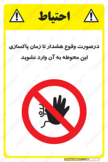  , ورود , نکنید , داخل نشوید , آلارم , هنگام , 