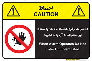  , ورود , نکنید , داخل نشوید , آلارم , هنگام , 