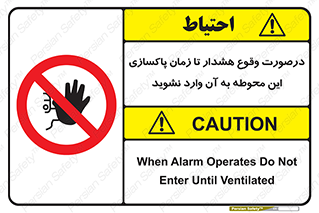 , ورود , نکنید , داخل نشوید , آلارم , هنگام , 