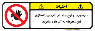  , ورود , نکنید , داخل نشوید , آلارم , هنگام , 