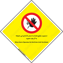  , ورود , نکنید , داخل نشوید , آلارم , هنگام , 