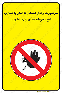  , ورود , نکنید , داخل نشوید , آلارم , هنگام , 