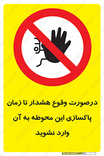  , ورود , نکنید , داخل نشوید , آلارم , هنگام , 