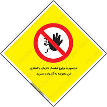  , ورود , نکنید , داخل نشوید , آلارم , هنگام , 