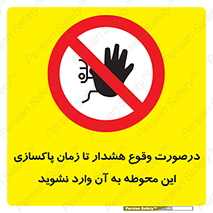  , ورود , نکنید , داخل نشوید , آلارم , هنگام , 