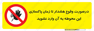  , ورود , نکنید , داخل نشوید , آلارم , هنگام , 