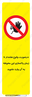  , ورود , نکنید , داخل نشوید , آلارم , هنگام , 