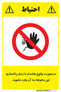  , ورود , نکنید , داخل نشوید , آلارم , هنگام , 