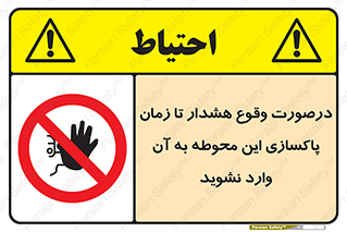  , ورود , نکنید , داخل نشوید , آلارم , هنگام , 
