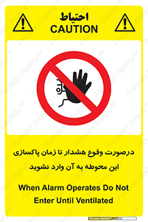  , ورود , نکنید , داخل نشوید , آلارم , هنگام , 