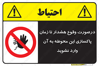  , ورود , نکنید , داخل نشوید , آلارم , هنگام , 