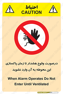  , ورود , نکنید , داخل نشوید , آلارم , هنگام , 