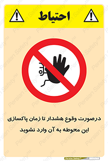  , ورود , نکنید , داخل نشوید , آلارم , هنگام , 