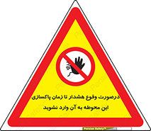  , ورود , نکنید , داخل نشوید , آلارم , هنگام , 