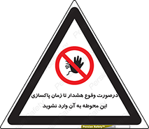  , ورود , نکنید , داخل نشوید , آلارم , هنگام , 