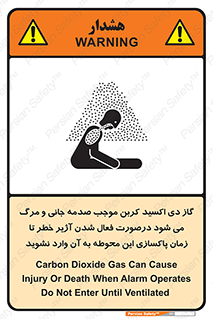 تابلوی ایمنی گاز دی اکسید کربن موجب صدمه جانی و مرگ می شود درصورت فعال شدن آژیر خطر تا زمان پاکسازی این محوطه به آن وارد نشوید – طرح 12379