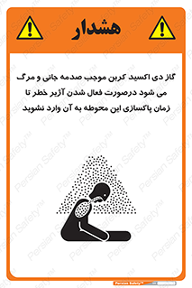 تابلوی ایمنی گاز دی اکسید کربن موجب صدمه جانی و مرگ می شود درصورت فعال شدن آژیر خطر تا زمان پاکسازی این محوطه به آن وارد نشوید – طرح 12379