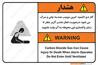 تابلوی ایمنی گاز دی اکسید کربن موجب صدمه جانی و مرگ می شود درصورت فعال شدن آژیر خطر تا زمان پاکسازی این محوطه به آن وارد نشوید – طرح 12379