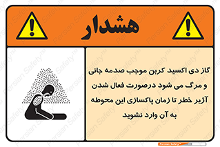 تابلوی ایمنی گاز دی اکسید کربن موجب صدمه جانی و مرگ می شود درصورت فعال شدن آژیر خطر تا زمان پاکسازی این محوطه به آن وارد نشوید – طرح 12379