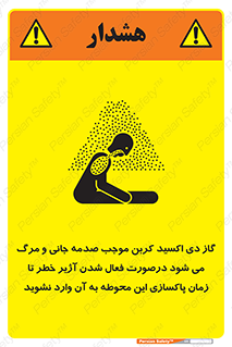 تابلوی ایمنی گاز دی اکسید کربن موجب صدمه جانی و مرگ می شود درصورت فعال شدن آژیر خطر تا زمان پاکسازی این محوطه به آن وارد نشوید – طرح 12379