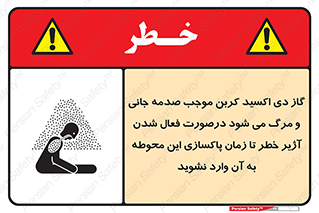 تابلوی ایمنی گاز دی اکسید کربن موجب صدمه جانی و مرگ می شود درصورت فعال شدن آژیر خطر تا زمان پاکسازی این محوطه به آن وارد نشوید – طرح 12379