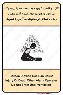 تابلوی ایمنی گاز دی اکسید کربن موجب صدمه جانی و مرگ می شود درصورت فعال شدن آژیر خطر تا زمان پاکسازی این محوطه به آن وارد نشوید – طرح 12379