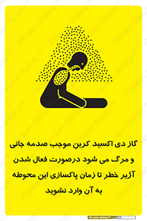 تابلوی ایمنی گاز دی اکسید کربن موجب صدمه جانی و مرگ می شود درصورت فعال شدن آژیر خطر تا زمان پاکسازی این محوطه به آن وارد نشوید – طرح 12379