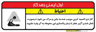 تابلوی ایمنی گاز دی اکسید کربن موجب صدمه جانی و مرگ می شود درصورت فعال شدن آژیر خطر تا زمان پاکسازی این محوطه به آن وارد نشوید – طرح 12379