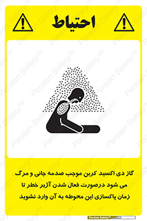 تابلوی ایمنی گاز دی اکسید کربن موجب صدمه جانی و مرگ می شود درصورت فعال شدن آژیر خطر تا زمان پاکسازی این محوطه به آن وارد نشوید – طرح 12379