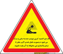 تابلوی ایمنی گاز دی اکسید کربن موجب صدمه جانی و مرگ می شود درصورت فعال شدن آژیر خطر تا زمان پاکسازی این محوطه به آن وارد نشوید – طرح 12379