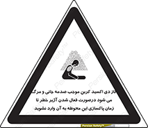 تابلوی ایمنی گاز دی اکسید کربن موجب صدمه جانی و مرگ می شود درصورت فعال شدن آژیر خطر تا زمان پاکسازی این محوطه به آن وارد نشوید – طرح 12379