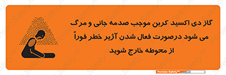 تابلوی ایمنی گاز دی اکسید کربن موجب صدمه جانی و مرگ می شود درصورت فعال شدن آژیر خطر فوراً از محوطه خارج شوید – طرح 12380