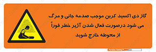  , ورود , نکنید , داخل نشوید , آلارم , هنگام , Co2 , مسمومیت , خفگی , 