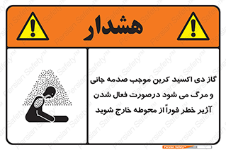 تابلوی ایمنی گاز دی اکسید کربن موجب صدمه جانی و مرگ می شود درصورت فعال شدن آژیر خطر فوراً از محوطه خارج شوید – طرح 12380