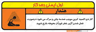 تابلوی ایمنی گاز دی اکسید کربن موجب صدمه جانی و مرگ می شود درصورت فعال شدن آژیر خطر فوراً از محوطه خارج شوید – طرح 12380