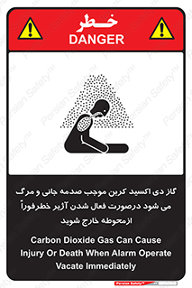 تابلوی ایمنی گاز دی اکسید کربن موجب صدمه جانی و مرگ می شود درصورت فعال شدن آژیر خطر فوراً از محوطه خارج شوید – طرح 12380