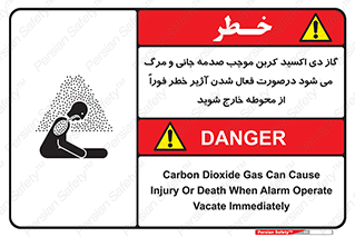تابلوی ایمنی گاز دی اکسید کربن موجب صدمه جانی و مرگ می شود درصورت فعال شدن آژیر خطر فوراً از محوطه خارج شوید – طرح 12380