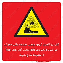  , ورود , نکنید , داخل نشوید , آلارم , هنگام , Co2 , مسمومیت , خفگی , 