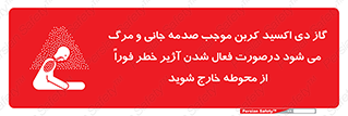  , ورود , نکنید , داخل نشوید , آلارم , هنگام , Co2 , مسمومیت , خفگی , 