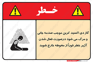 تابلوی ایمنی گاز دی اکسید کربن موجب صدمه جانی و مرگ می شود درصورت فعال شدن آژیر خطر فوراً از محوطه خارج شوید – طرح 12380