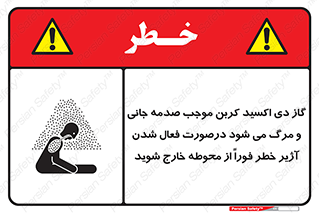 تابلوی ایمنی گاز دی اکسید کربن موجب صدمه جانی و مرگ می شود درصورت فعال شدن آژیر خطر فوراً از محوطه خارج شوید – طرح 12380