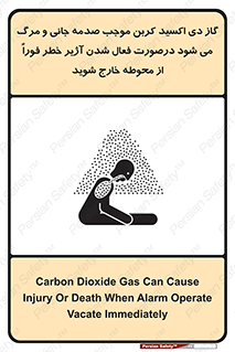 تابلوی ایمنی گاز دی اکسید کربن موجب صدمه جانی و مرگ می شود درصورت فعال شدن آژیر خطر فوراً از محوطه خارج شوید – طرح 12380