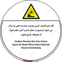  , ورود , نکنید , داخل نشوید , آلارم , هنگام , Co2 , مسمومیت , خفگی , 