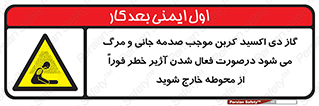  , ورود , نکنید , داخل نشوید , آلارم , هنگام , Co2 , مسمومیت , خفگی , 