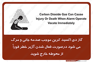 تابلوی ایمنی گاز دی اکسید کربن موجب صدمه جانی و مرگ می شود درصورت فعال شدن آژیر خطر فوراً از محوطه خارج شوید – طرح 12380