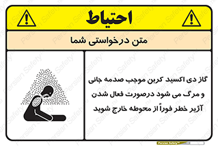 تابلوی ایمنی گاز دی اکسید کربن موجب صدمه جانی و مرگ می شود درصورت فعال شدن آژیر خطر فوراً از محوطه خارج شوید – طرح 12380