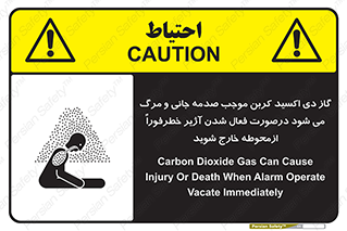 تابلوی ایمنی گاز دی اکسید کربن موجب صدمه جانی و مرگ می شود درصورت فعال شدن آژیر خطر فوراً از محوطه خارج شوید – طرح 12380