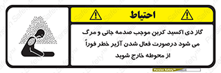 تابلوی ایمنی گاز دی اکسید کربن موجب صدمه جانی و مرگ می شود درصورت فعال شدن آژیر خطر فوراً از محوطه خارج شوید – طرح 12380